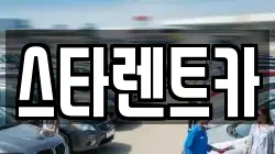 스타렌트카
