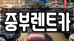 중부렌트카