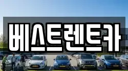 베스트렌트카