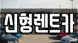 신형렌트카
