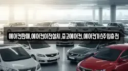 에어컨판매,에어컨이전설치,중고에어컨,에어컨가스주입충전