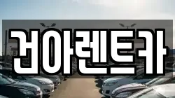 건아렌트카