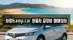 사람&car 화물차.중장비 매매상사