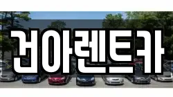 건아렌트카