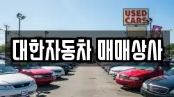 대한자동차 매매상사