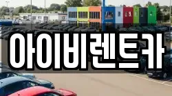 아이비렌트카
