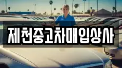 제천중고차매입상사