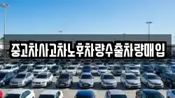 중고차사고차노후차량수출차량매입