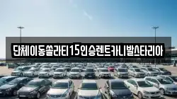 충북 제천시 교동 렌트카,단기렌트카,장기렌트카,중고차,중고차매매,중고차매입