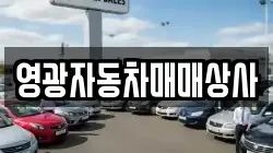 영광자동차매매상사