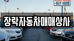 장락자동차매매상사