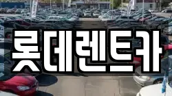 롯데렌트카