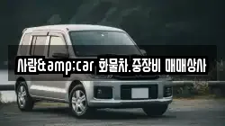 사람&car 화물차.중장비 매매상사
