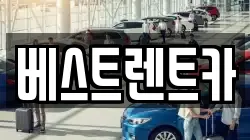 베스트렌트카