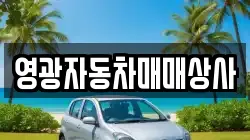 영광자동차매매상사