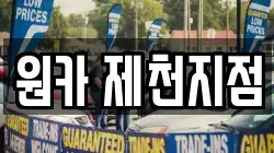 원카 제천지점