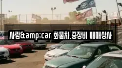 사람&car 화물차.중장비 매매상사