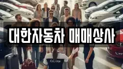 대한자동차 매매상사