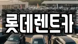 롯데렌트카