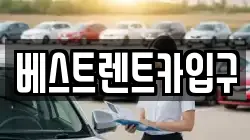 베스트렌트카입구