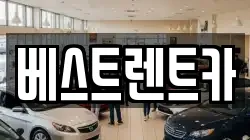 충북 제천시 동현동 렌트카,단기렌트카,장기렌트카,중고차,중고차매매,중고차매입