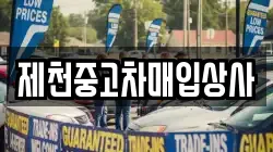 제천중고차매입상사