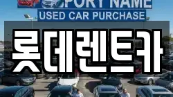 롯데렌트카
