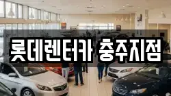 롯데렌터카 충주지점