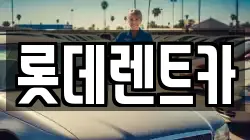 충북 제천시 렌트카,단기렌트카,장기렌트카,중고차,중고차매매,중고차매입