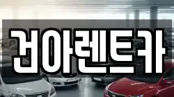 건아렌트카