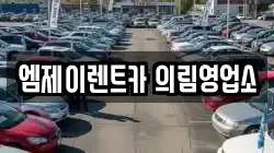 엠제이렌트카 의림영업소