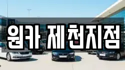 원카 제천지점