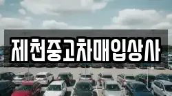 제천중고차매입상사