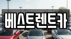 베스트렌트카