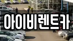 충북 제천시 모산동 렌트카,단기렌트카,장기렌트카,중고차,중고차매매,중고차매입