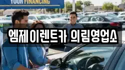 엠제이렌트카 의림영업소