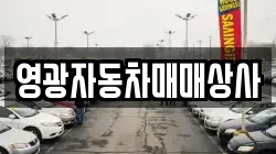 영광자동차매매상사