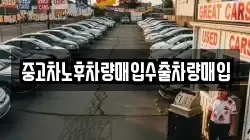 중고차노후차량매입수출차량매입