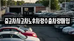 중고차사고차노후차량수출차량매입