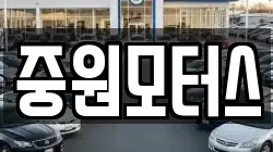 중원모터스