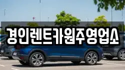 경인렌트카원주영업소