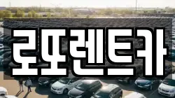 로또렌트카