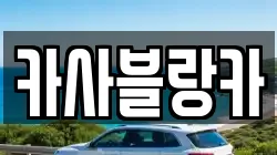 카사블랑카