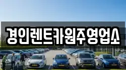 경인렌트카원주영업소