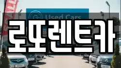로또렌트카