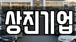 상진기업