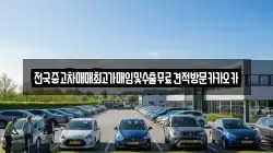 전국중고차매매최고가매입및수출무료견적방문카카오카