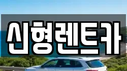 신형렌트카
