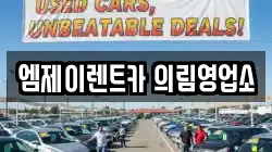 엠제이렌트카 의림영업소