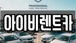 아이비렌트카